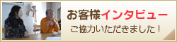 お客様インタビューにご協力いただきました