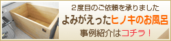 2回目のご依頼:よみがえったヒノキのお風呂