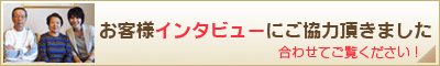 お客様インタビュー:機能的で心地良い住まい