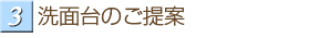 洗面台のご提案