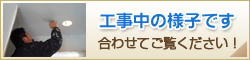 工事中の様子