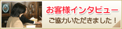 お客様インタビューにご協力いただきました