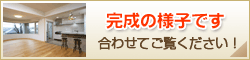 完成の様子