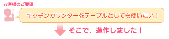 キッチンカウンターをテーブルとしても使いたい