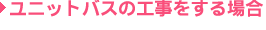 ユニットバスの工事をする場合