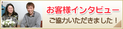 お客様インタビューにご協力いただきました