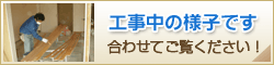 工事の様子