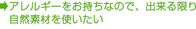 アレルギーがあるので、自然素材を使いたい