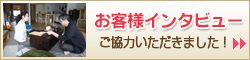 お客様インタビューにご協力いただきました